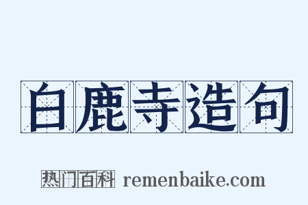 白鹿寺造句是什么意思的图片